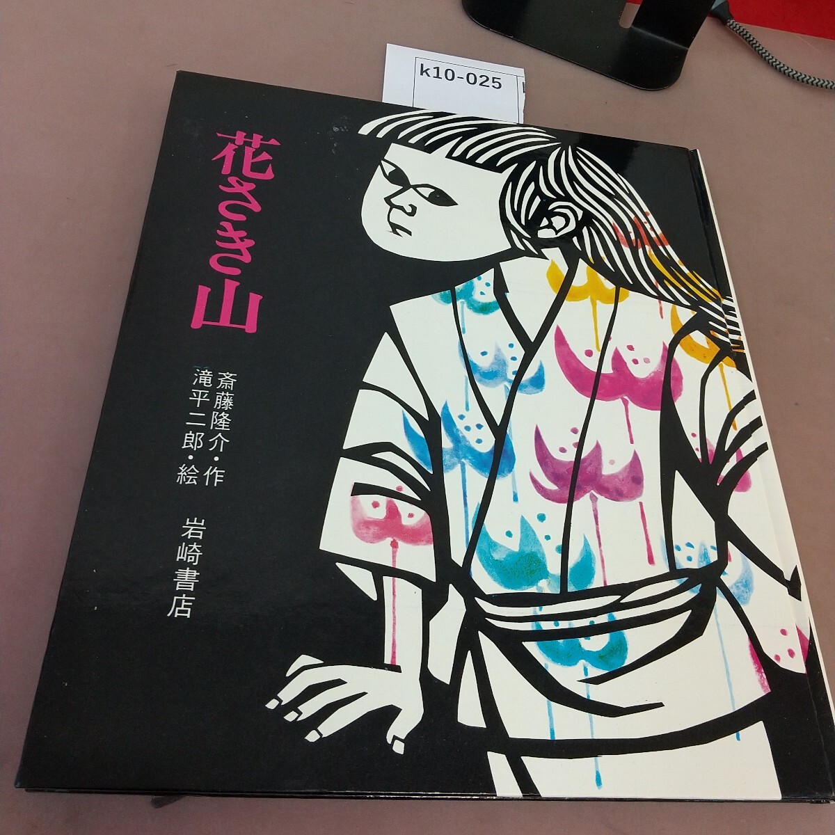 k10-025 花さき山 ものがたり絵本 岩崎書店 ページ割れあり