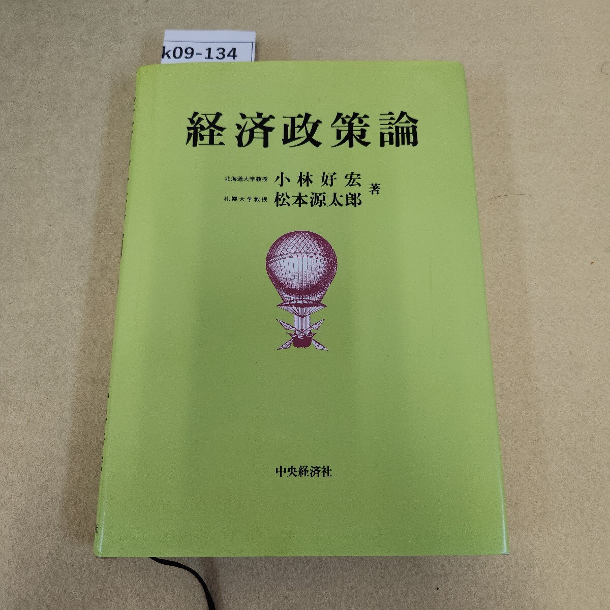 k09-134 経済政策論 北海道大学教授 小林好宏 札幌大学教授 松本源太郎 著 中央経済社 折れ有 天地小口に汚れ有