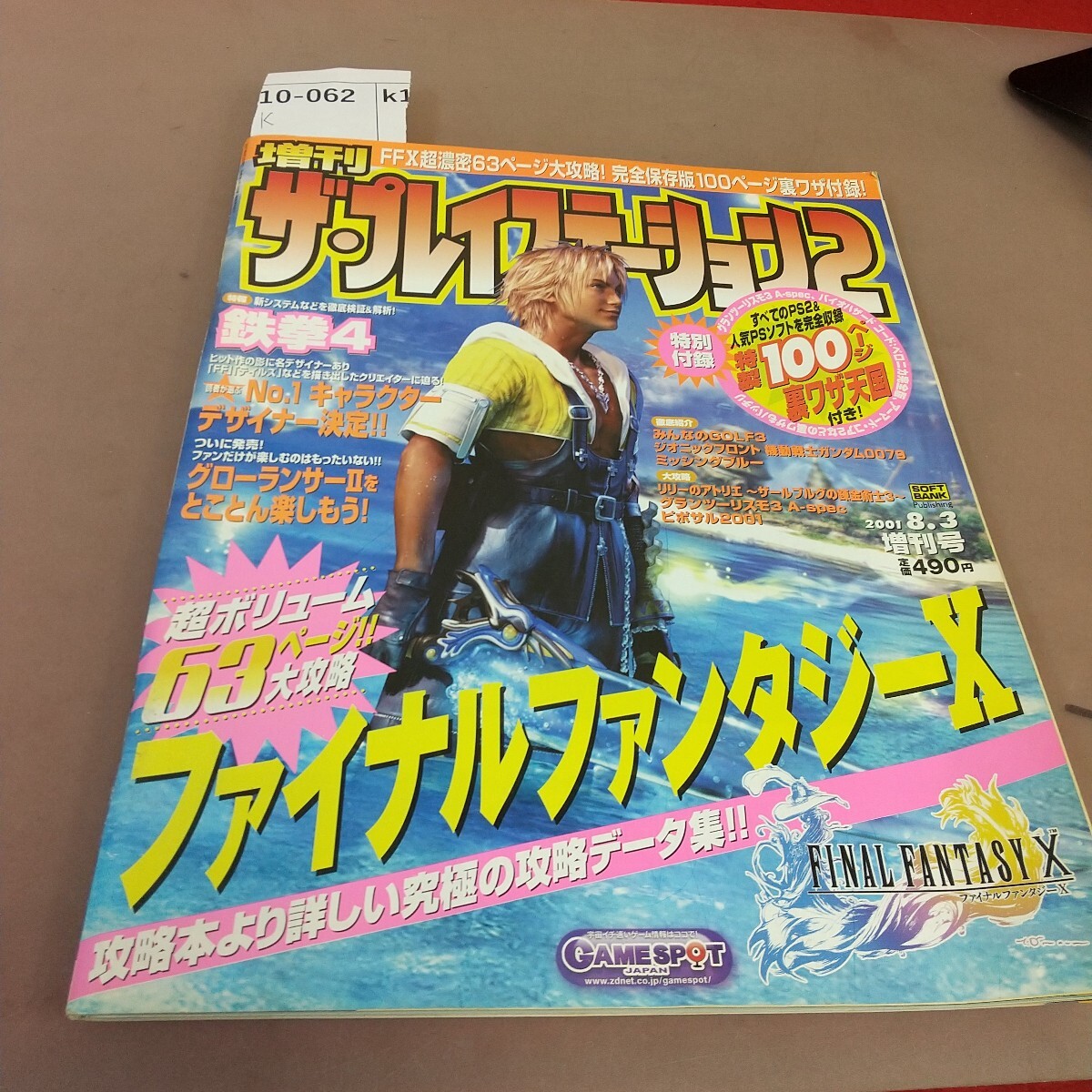 k10-062 増刊 ザ・プレイステーション2 ファイナルファンタジーⅩ 鉄拳4 グローランサーⅡ 他 汚れあり