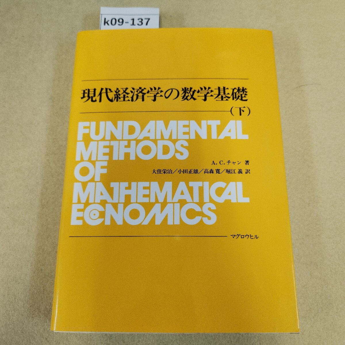 k09-137 現代経済学の数学基礎 下 A・Cチャン著 大住栄治 小田正雄 高森寬 堀江義 訳 マグロウヒル 天地小口に汚れ有