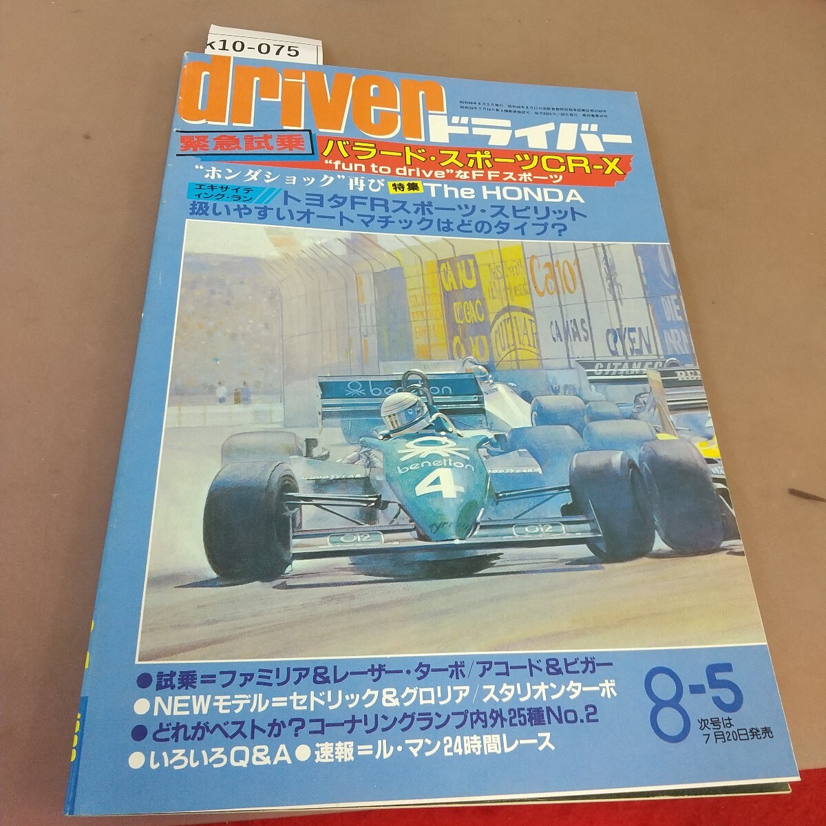 k10-075 ドライバー 緊急試乗 バラード・スポーツCR-X 他 83.8.5 八重洲出版 汚れあり