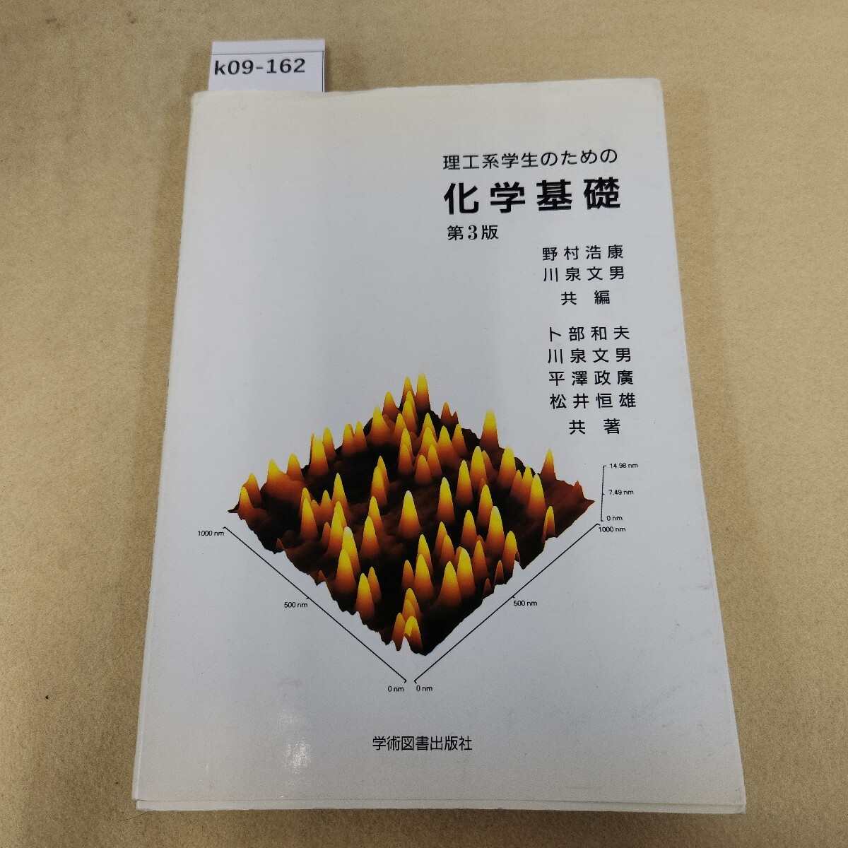 k09-162 理工系学生のための 化学基礎 第3版 川泉文男 野村浩康 共著 反り・折れ有 書込み数ヶ所に有 表紙に傷・汚れあり。