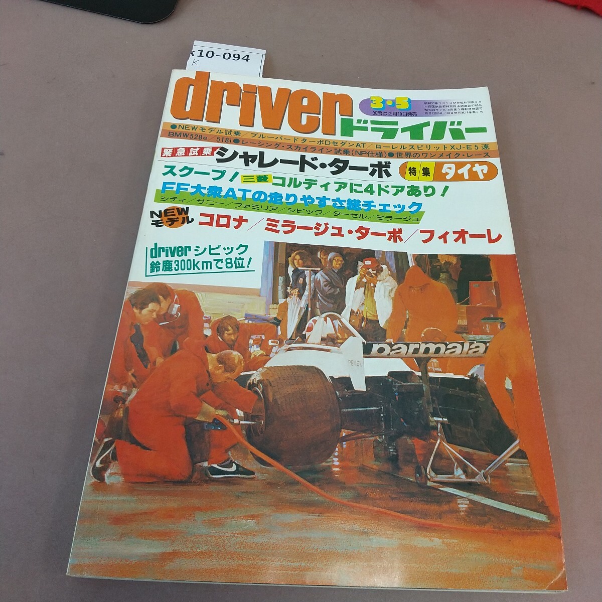 k10-094 ドライバー 82.3.5 シャトレード八重洲出版 汚れあり