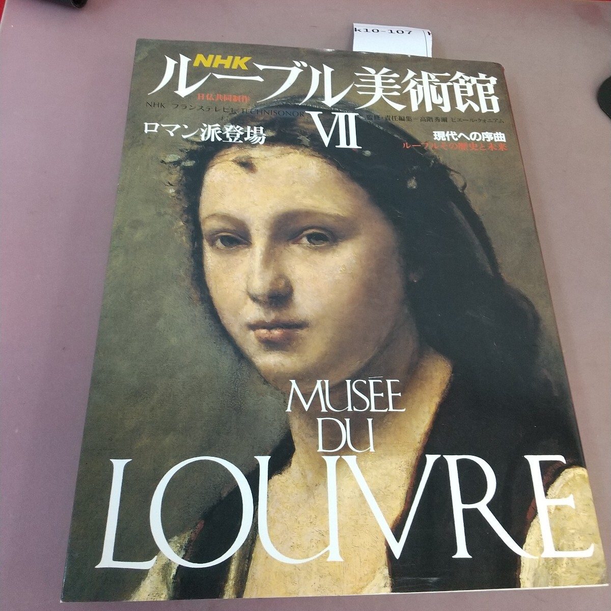 k10-107 ルーブル美術館Ⅶ 日本放送出版協会