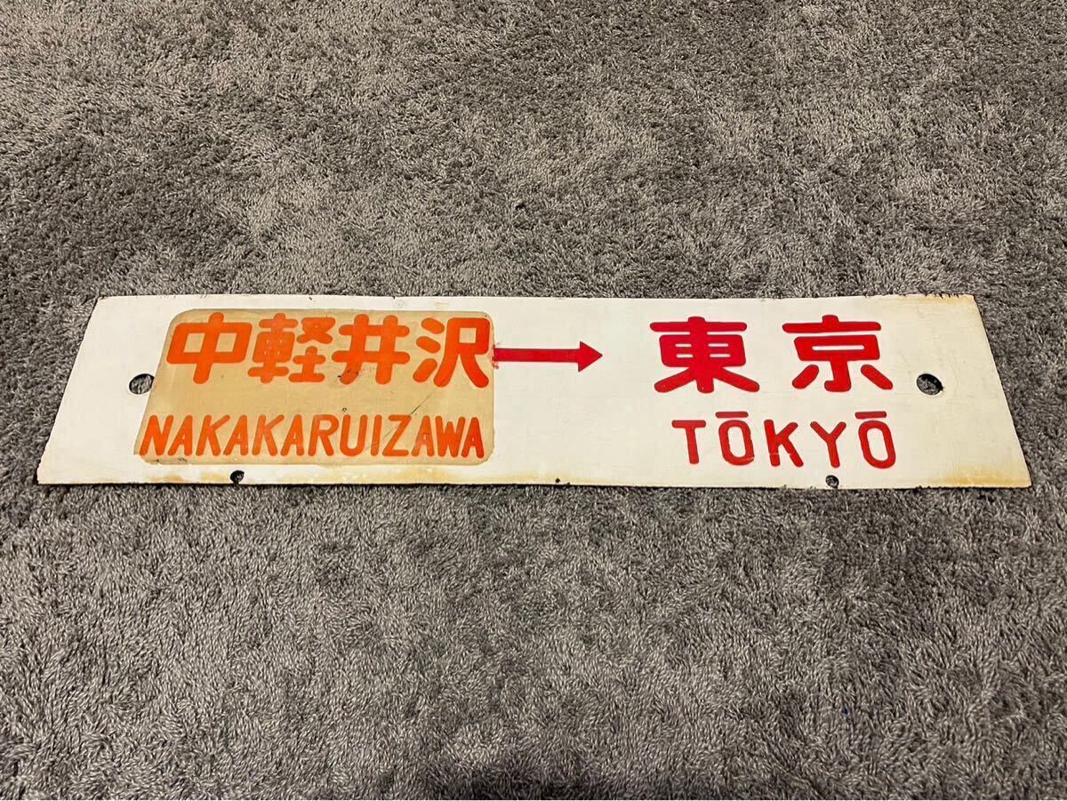 国鉄 静岡地区 快速青サボ 静岡ー東京/品川ー浜松 行先板 シツ