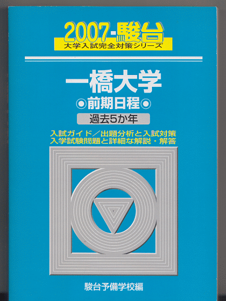 駿台青本 一橋大学 前期日程 2007年版 過去5か年