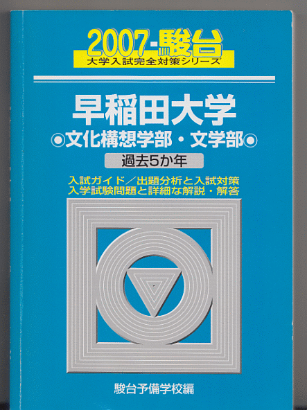 駿台青本 早稲田大学 文化構想学部/文学部 2007年版 過去5か年