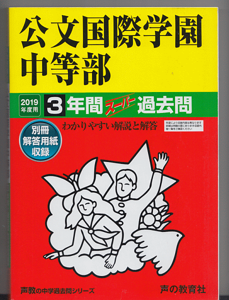 過去問 公文国際学園中等部(中学校)2019年度 3年間