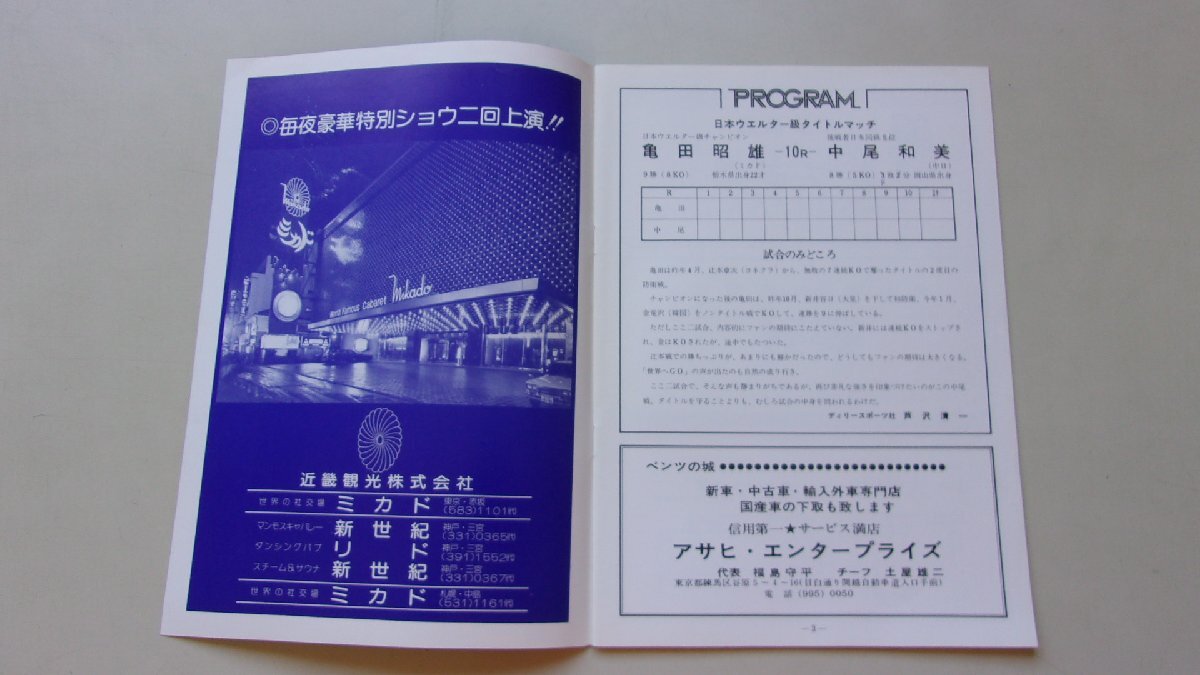 日本ウェルター級タイトルマッチ　亀田昭雄VS中尾和美　大竹重幸VS池原良孝　パンフレット