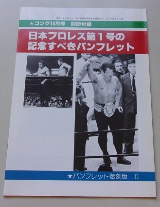 ゴング10月号　別冊付録　日本プロレス第1号の記念すべきパンフレット　力道山　パンフレット復刻版(2)