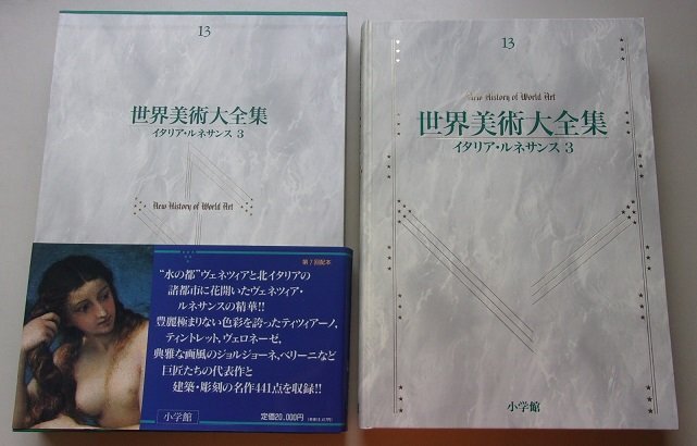 月報付き/世界美術大全集　13巻　イタリア・ルネサンス3　1994年
