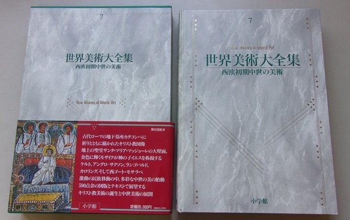 月報付き/世界美術大全集　7巻　西欧初期中世の美術　1997年