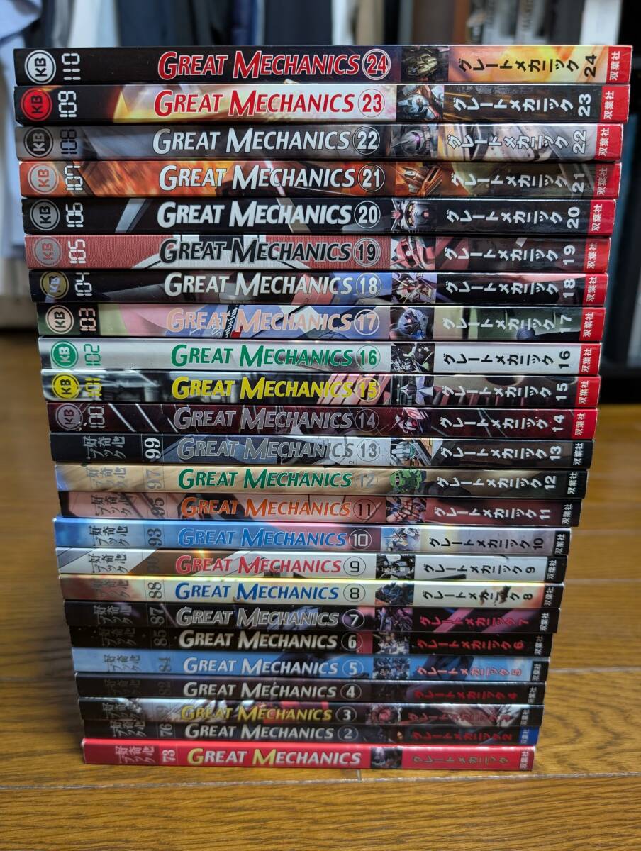 グレートメカニック　1～24　全巻セット