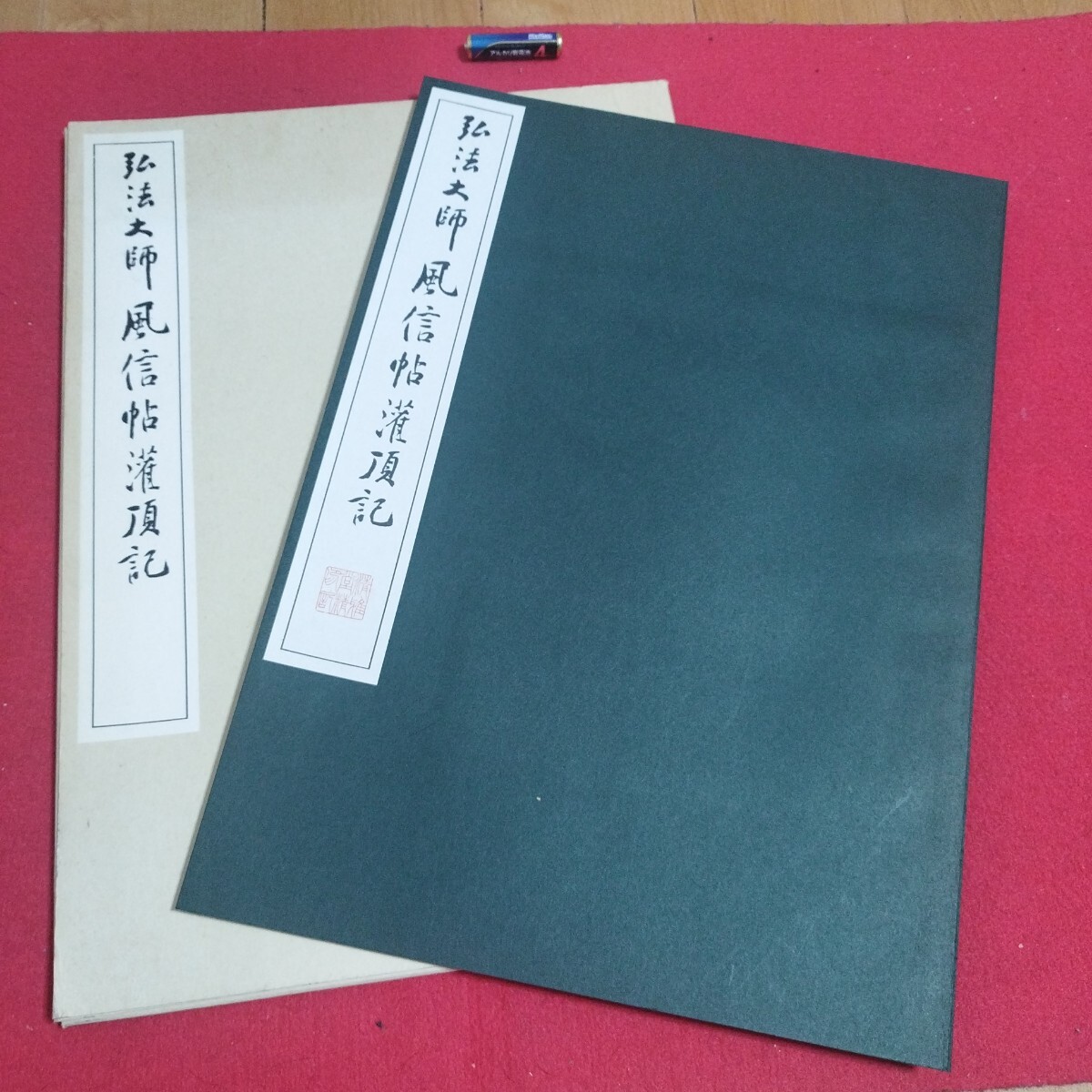 弘法大師風信帖 潅頂記 平6 書道拓本空海楷書臨書唐本行書書画 弘法大師風信帖 潅頂記 平6 書道拓本空海楷書臨書唐本行書書画