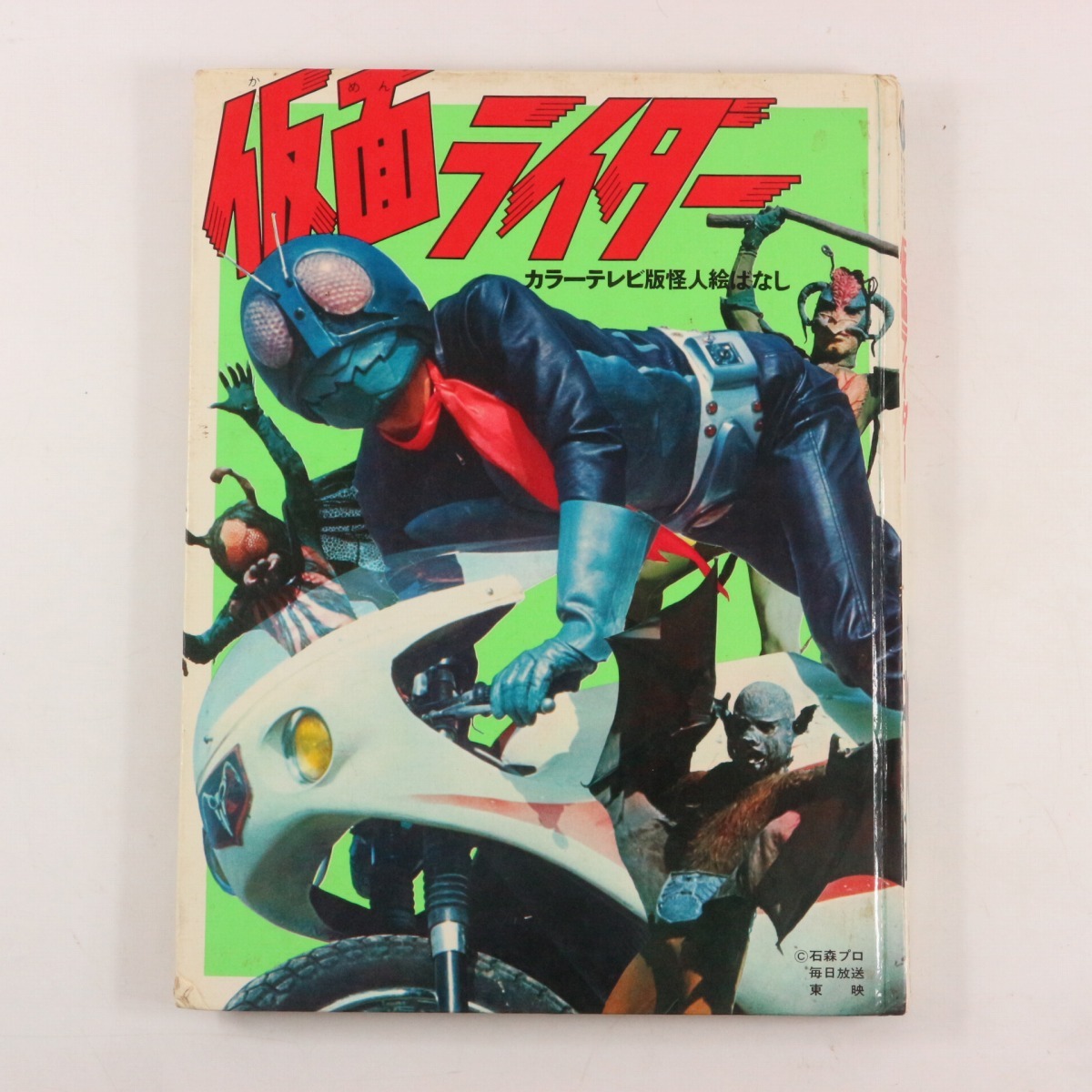 **仮面ライダー カラーテレビ版 怪人絵ばなし 昭和46年 講談社**