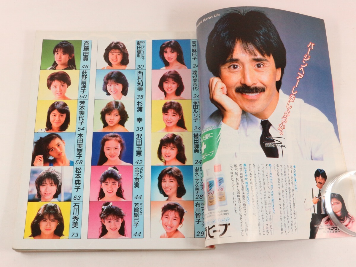 明星 ヘアカタログ '86 夏の号 昭和61年 9月25日号 表紙 中山