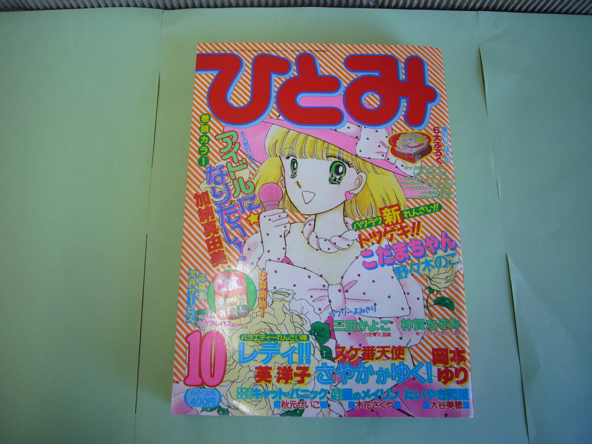 平成元年10月　秋田書店　発刊　ひとみ　10月号　中古本　当時物