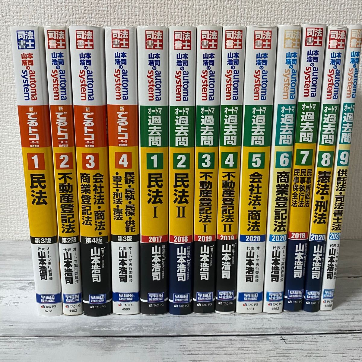 山本浩司のautoma system 司法書士全12巻 山本浩司のautoma system 司法書士全12巻