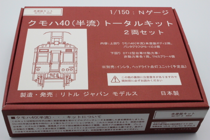 リトルジャパン クモハ40（半流）トータルキット 2両セット
