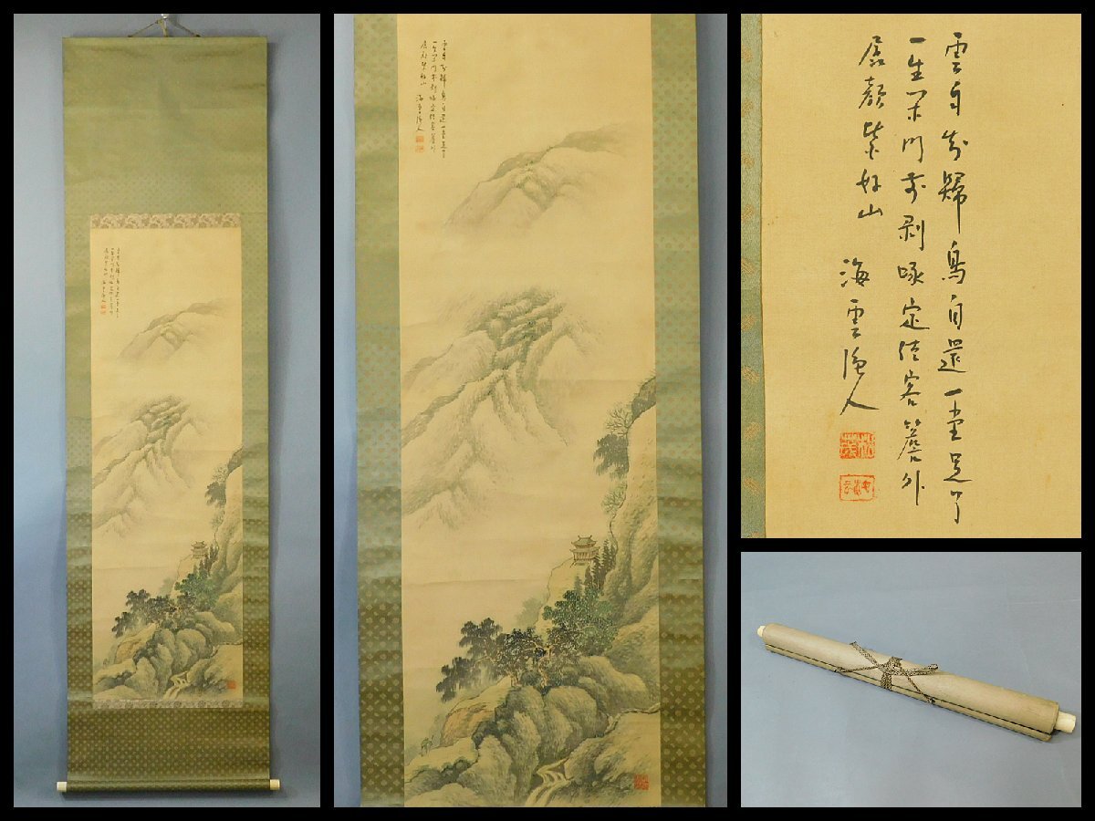 【複製】祐恭藩/山水人物図/画賛/工芸品/掛軸/名家伝来/AA-994 複製】祐恭藩/山水人物図/画賛/工芸品/掛軸/名家伝来/AA-994