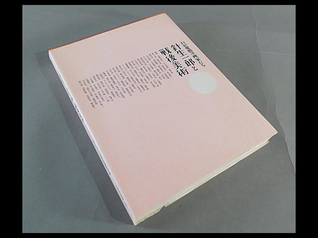 わが愛憎の画家たち 針生一郎と戦後美術 図録 宮城県美術館 2015 OK6121