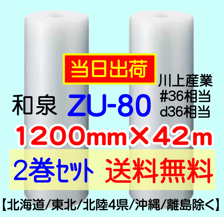 〔和泉直送 2巻set 送料無料〕ZU80 1200mm×42m エアパッキン エアキャップ エアセルマット 気泡緩沖材