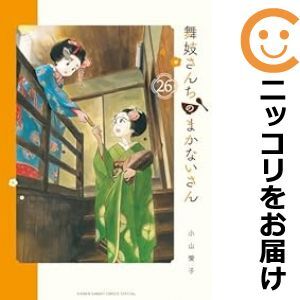 065108】舞妓さんちのまかないさん(1-26巻セット・以下続巻 065108】舞妓さんちのまかないさん(1-26巻セット・以下続巻