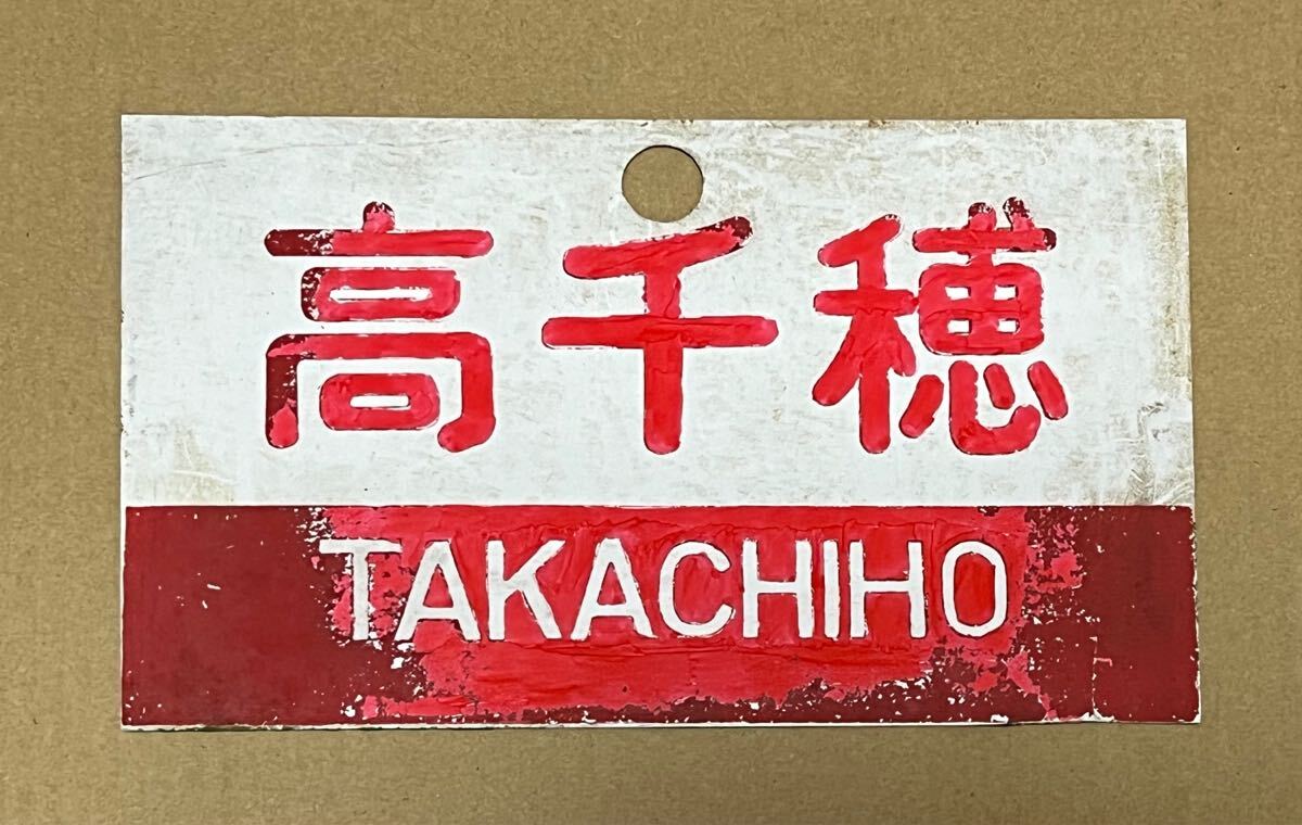 鉄道 愛称板 プレート 高千穂 Yahoo!オークション - 鉄道廃品 部品 国鉄 愛称板 高千穂 列車名