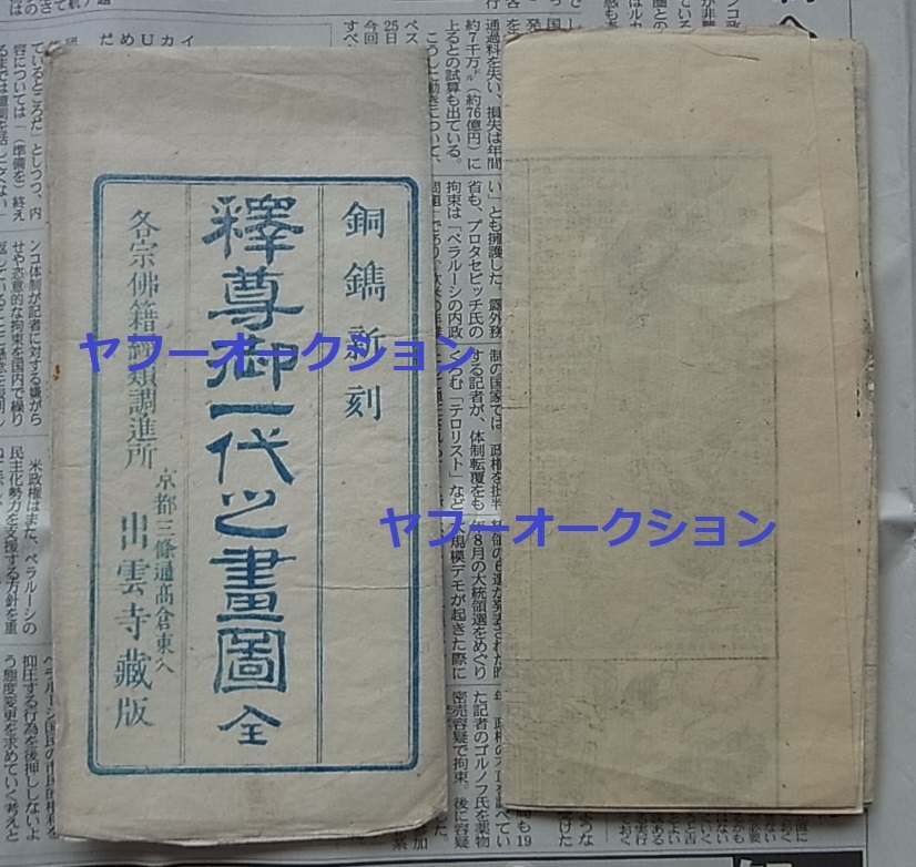 銅版画 銅鐫新刻釈尊御一代之畫圖 銅版刷 袋付 検索 涅槃図 仏教 銅版画 銅鐫新刻釈尊御一代之畫圖 銅版刷 袋付 検索 涅槃図 仏教