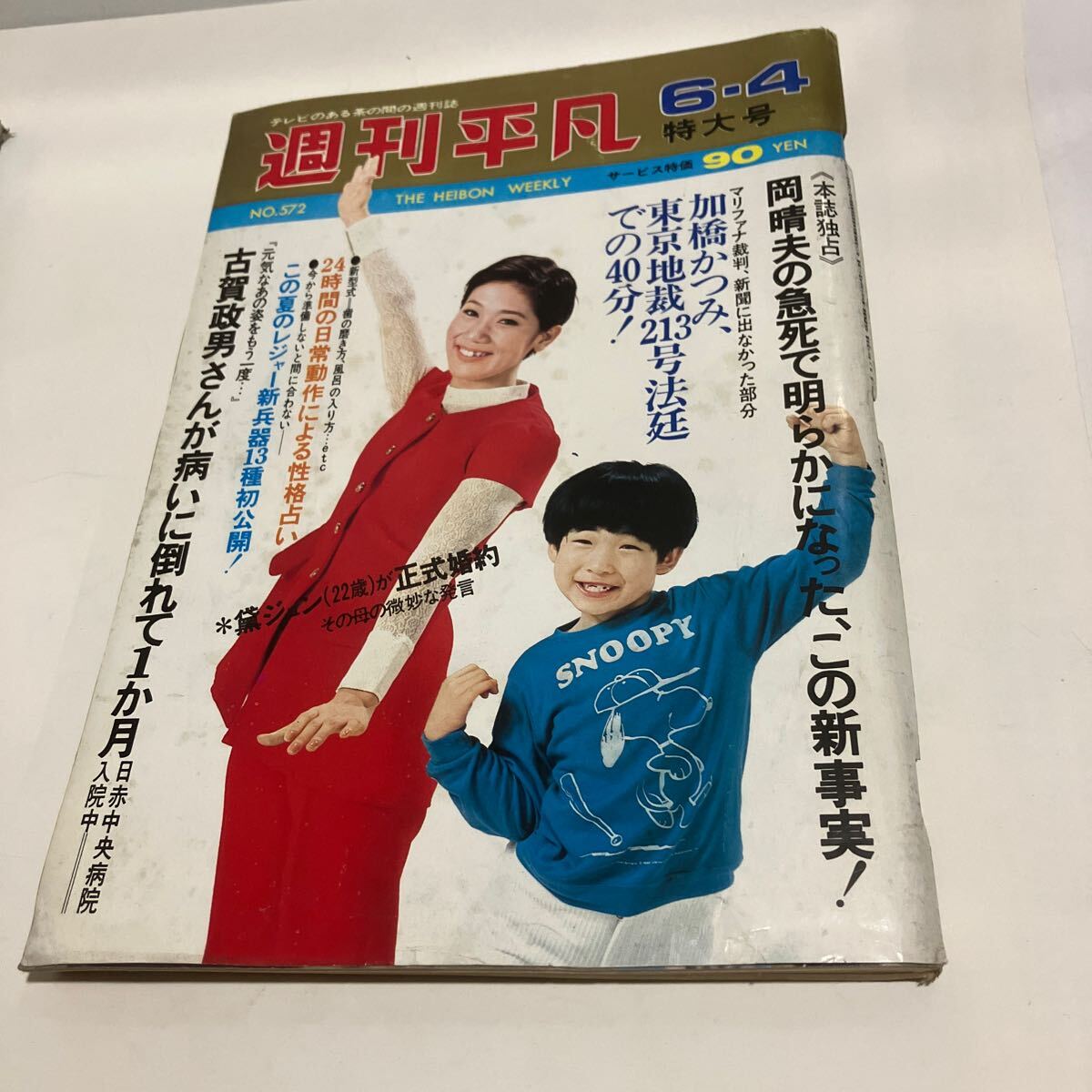 週刊平凡 1970 6月4日 水前寺清子 皆川おさむ 薫ジュン 古賀政男 週刊平凡 1970 6月4日 水前寺清子 皆川おさむ 薫ジュン 古賀政男