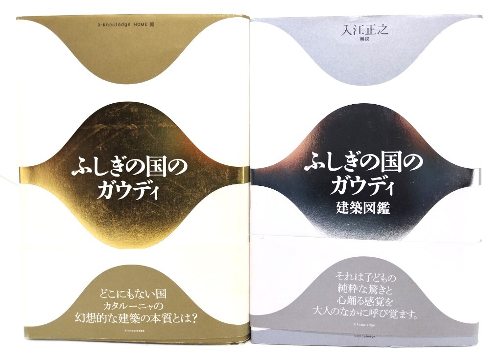 ふしぎの国のガウディ 2冊セット/X-Knowledge Home 編・ 建築図鑑＝入江正之 解説/エクスナレッジ