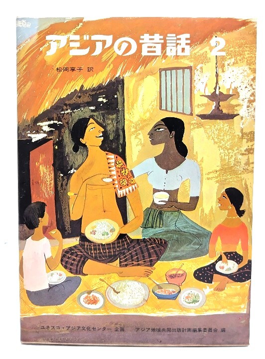 アジアの昔話2/ユネスコ・アジア文化センター(企画), 松岡 享子 (訳) /福音館書店