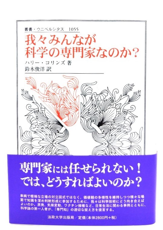 我々みんなが科学の専門家なのか? (叢書ウニベルシタス) /ハリー・コリンズ 著 ; 鈴木俊洋 訳/法政大学出版局