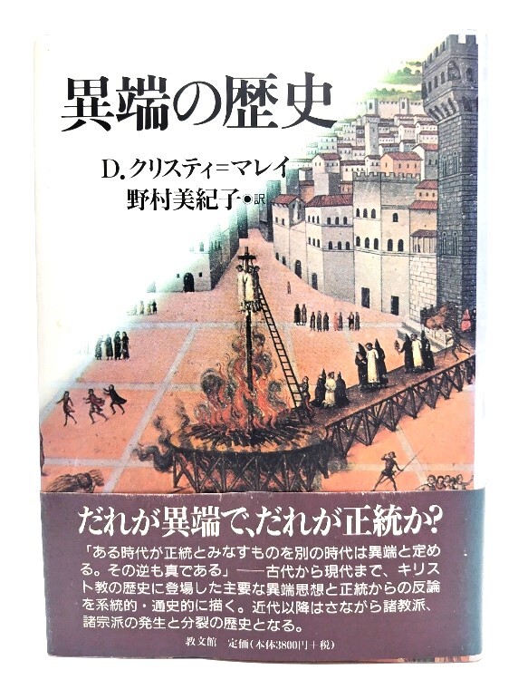 異端の歴史/D.クリスティ=マレイ 著 ; 野村美紀子 訳/教文館