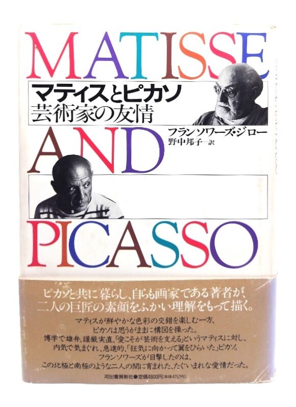 マティスとピカソ: 芸術家の友情/フランソワーズ・ジロー 著 ; 野中邦子 訳/河出書房新社