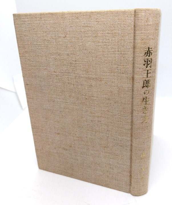 赤羽王郎の生き方/南大三 著/私家版