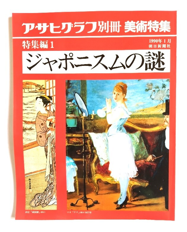 アサヒグラフ別冊美術特集　特集編1 1990年1月　ジャポニズムの謎/朝日新聞社