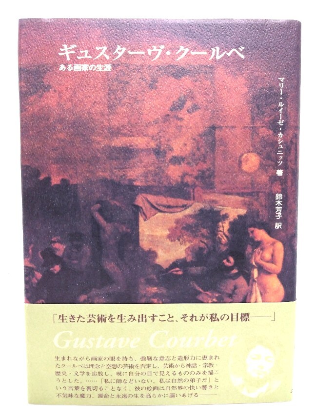 ギュスターヴ・クールベ : ある画家の生涯/マリー・ルイーゼ・カシュニッツ 著 ; 鈴木芳子 訳/クインテッセンス出版