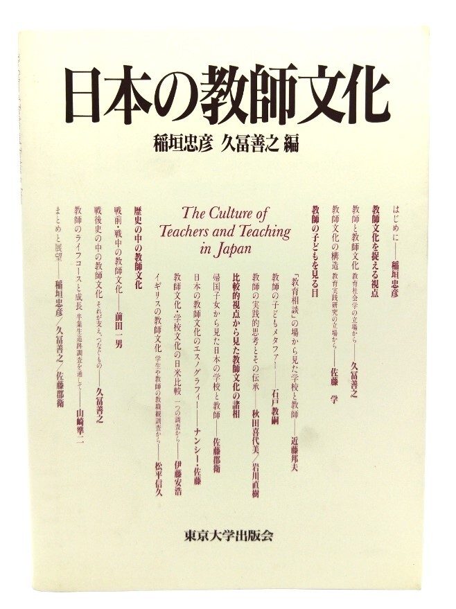 日本の教師文化/稲垣忠彦, 久富善之 編/東京大学出版会