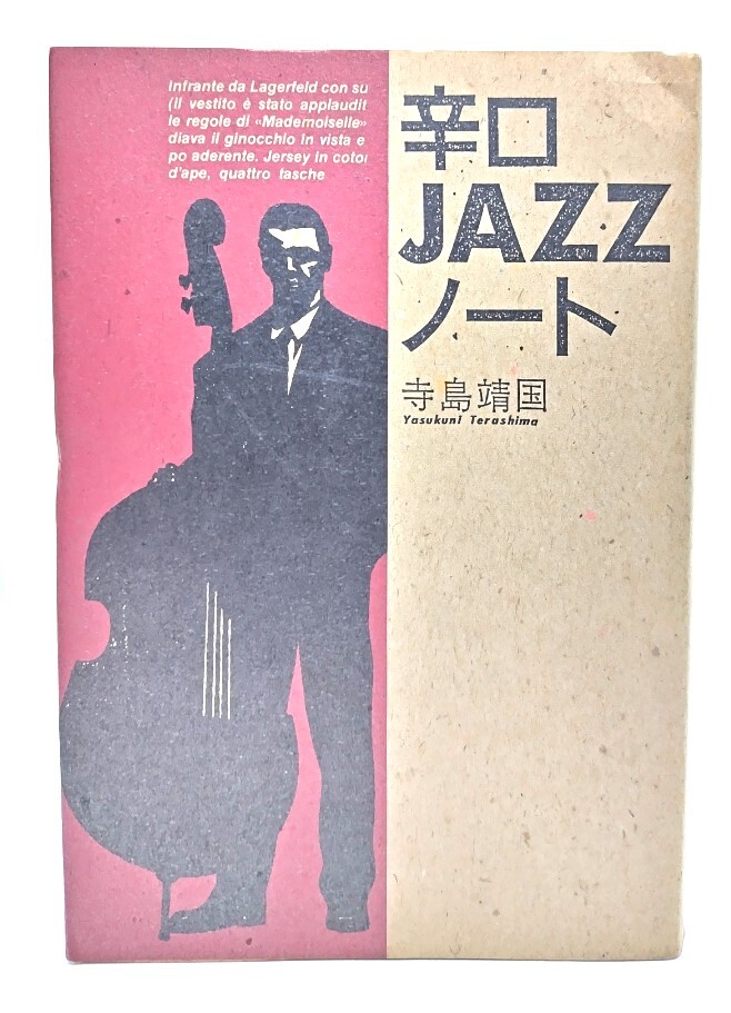 辛口JAZZノート/ 寺島 靖國(guó) (著) /日本文蕓社