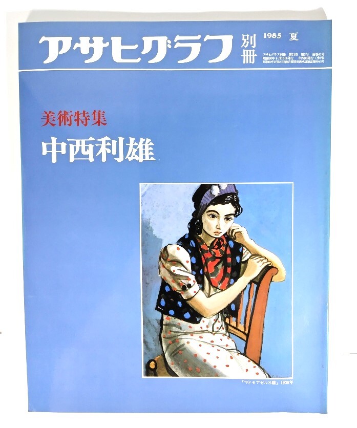 アサヒグラフ別冊1985年夏　美術特集 中西利雄/朝日新聞社