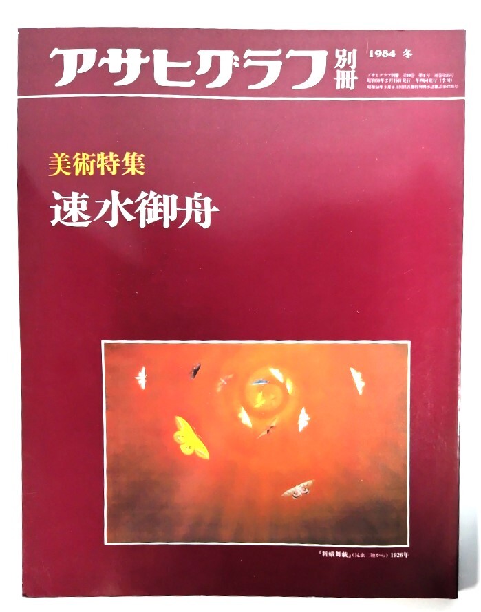 アサヒグラフ別冊1984年冬　美術特集　速水御舟/朝日新聞社