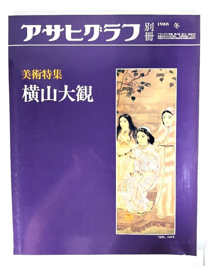アサヒグラフ別冊1986年冬　美術特集 横山大観/朝日新聞社