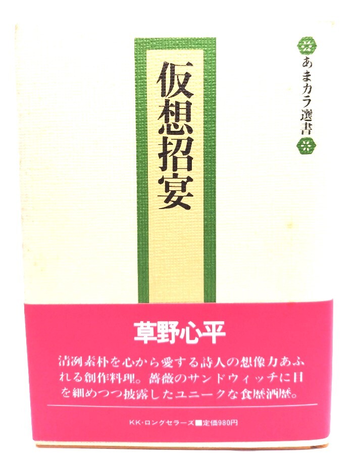 仮想招宴 (あまカラ選書) / 草野心平 (著)/ロングセラーズ
