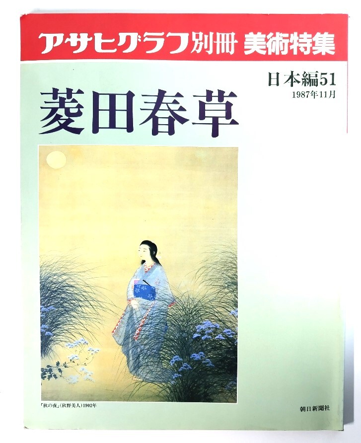 アサヒグラフ別冊美術特集　日本編51 1987年11月　菱田春草/朝日新聞社