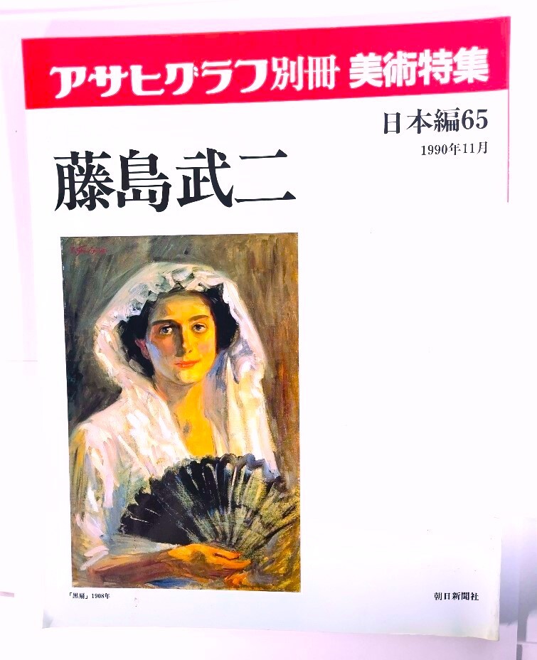 アサヒグラフ別冊美術特集　日本編65 1990年11月　藤島武二/朝日新聞社