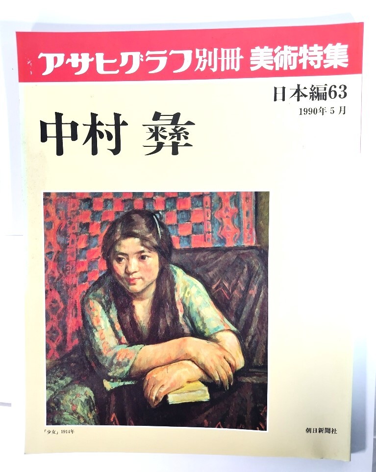 アサヒグラフ別冊美術特集　日本編63 1990年5月　中村彝/朝日新聞社
