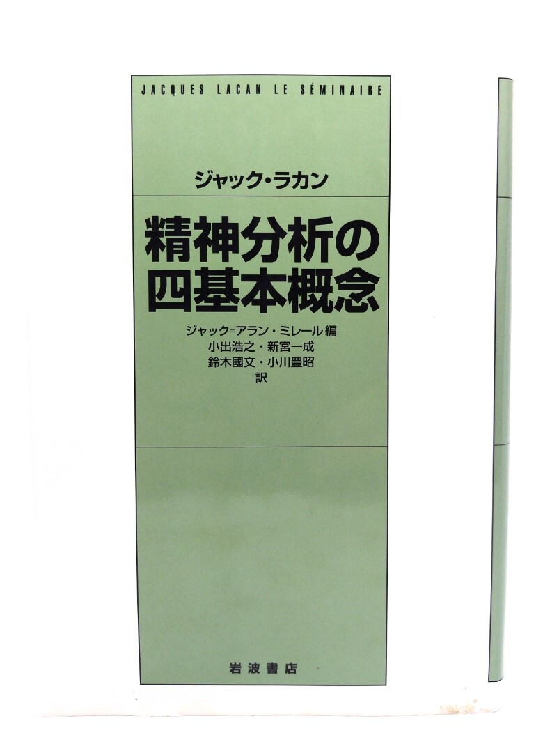 ジャック・ラカン 精神分析の四基本概念/ジャック・ラカン 著 ; ジャック=アラン・ミレール 編 ; 小出浩之 ほか訳/岩波書店