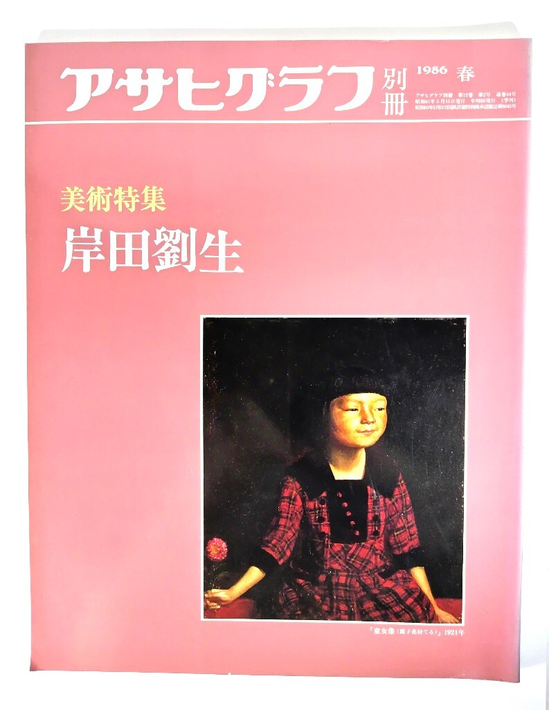 アサヒグラフ別冊1986年春　美術特集 岸田劉生/朝日新聞社