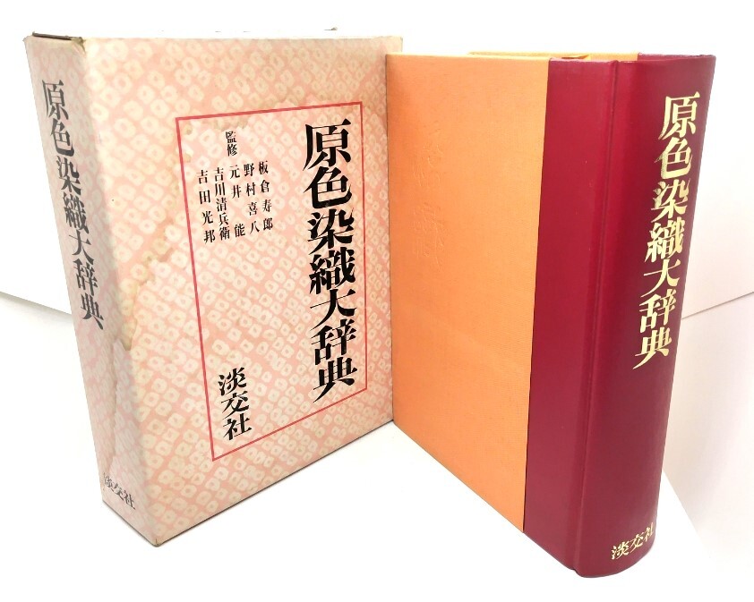 原色染織大辞典/板倉寿郎・他(監修)/淡交社